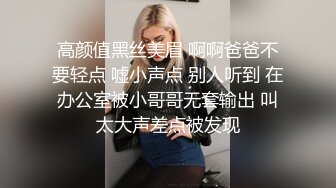 高颜值黑丝美眉 啊啊爸爸不要轻点 嘘小声点 别人听到 在办公室被小哥哥无套输出 叫太大声差点被发现