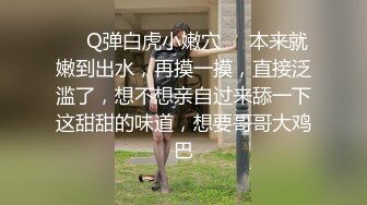 ❤️Q弹白虎小嫩穴❤️本来就嫩到出水，再摸一摸，直接泛滥了，想不想亲自过来舔一下这甜甜的味道，想要哥哥大鸡巴