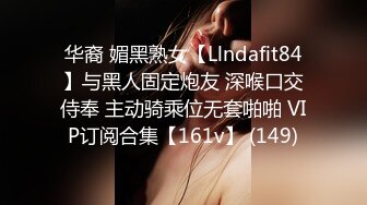 华裔 媚黑熟女【Llndafit84】与黑人固定炮友 深喉口交侍奉 主动骑乘位无套啪啪 VIP订阅合集【161v】 (149)