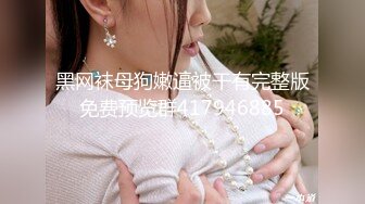 黑网袜母狗嫩逼被干有完整版免费预览群417946885