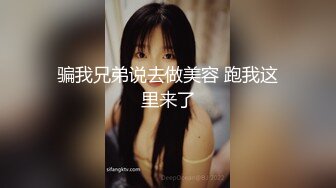 骗我兄弟说去做美容 跑我这里来了