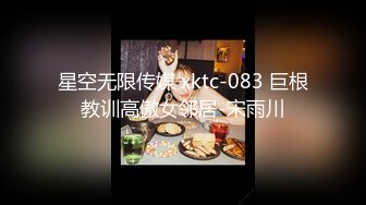 星空无限传媒 xktc-083 巨根教训高傲女邻居-宋雨川