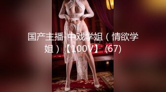 国产主播-中戏学姐（情欲学姐）【100V】 (67)