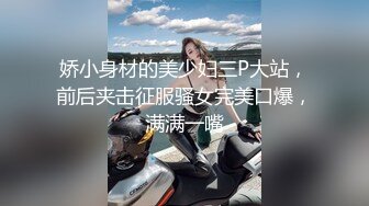 娇小身材的美少妇三P大站，前后夹击征服骚女完美口爆，满满一嘴