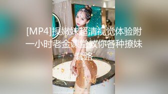 [MP4]操嫩妹超清视觉体验附一小时老金课堂教你各种撩妹套路