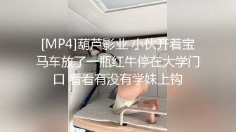 [MP4]葫芦影业 小伙开着宝马车放了一瓶红牛停在大学门口 看看有没有学妹上钩