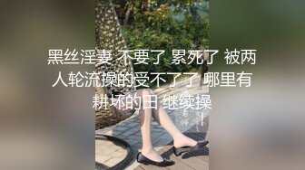 黑丝淫妻 不要了 累死了 被两人轮流操的受不了了 哪里有耕坏的田 继续操