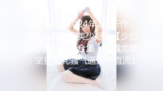 kcf9.com-2024年2月新作，美乳，丹凤眼美少妇，【少妇的冬天】五天合集，风骚尤物，坚挺美乳骚气逼人一直流1