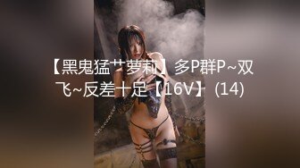 【黑鬼猛艹萝莉】多P群P~双飞~反差十足【16V】 (14)