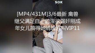 [MP4/431M]3/6最新 禽兽继父满足自己的淫欲强奸刚成年女儿搞得她销魂浪叫VIP1196