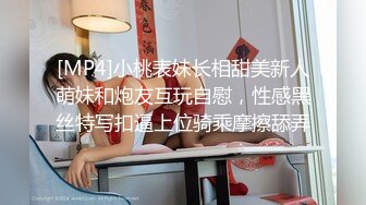 [MP4]小桃表妹长相甜美新人萌妹和炮友互玩自慰，性感黑丝特写扣逼上位骑乘摩擦舔弄