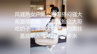 风骚熟女户外公园勾搭闷骚大哥激情啪啪，全程露脸让大哥吃奶子，深喉大鸡巴开档黑丝直接后入爆草抽插好多水