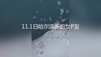 11.1日哈尔滨新的女P友