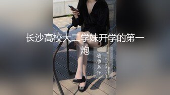 长沙高校大二学妹开学的第一炮