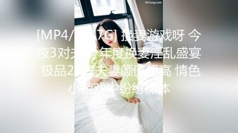 [MP4/ 1.37G] 换妻游戏呀 今夜3对夫妻 年度换妻淫乱盛宴 极品27岁夫妻颜值超高 情色小游戏中纷纷裸体