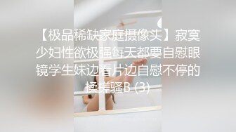 【极品稀缺家庭摄像头】寂寞少妇性欲极强每天都要自慰眼镜学生妹边看片边自慰不停的揉搓骚B (3)