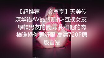 【超推荐❤️会尊享】天美传媒华语AV品牌新作-互换女友 绿帽男友的复仇 我和他的肉棒谁操你更舒服 高清720P原版首发