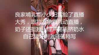 良家哺乳期小少妇露脸了直播大秀，跟狼友撩骚互动直播，奶子还挺翘，淫声荡语挤奶水自己舔好刺激骚逼特写