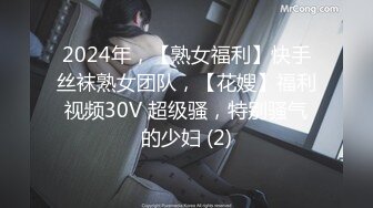 2024年，【熟女福利】快手丝袜熟女团队，【花嫂】福利视频30V 超级骚，特别骚气的少妇 (2)