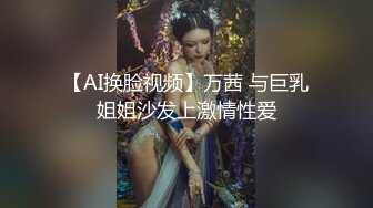 【AI换脸视频】万茜 与巨乳姐姐沙发上激情性爱