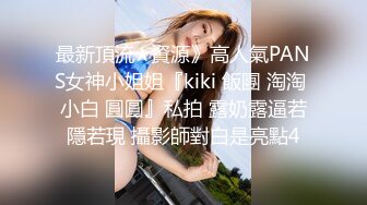 最新頂流★資源》高人氣PANS女神小姐姐『kiki 飯團 淘淘 小白 圓圓』私拍 露奶露逼若隱若現 攝影師對白是亮點4