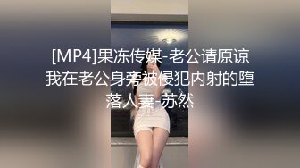 [MP4]果冻传媒-老公请原谅我在老公身旁被侵犯内射的堕落人妻-苏然