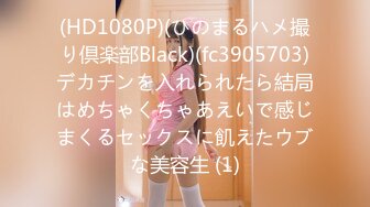 (HD1080P)(ひのまるハメ撮り倶楽部Black)(fc3905703)デカチンを入れられたら結局はめちゃくちゃあえいで感じまくるセックスに飢えたウブな美容生 (1)