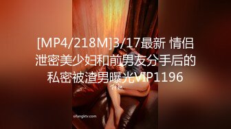 [MP4/218M]3/17最新 情侣泄密美少妇和前男友分手后的私密被渣男曝光VIP1196