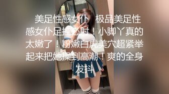 ✿美足性感女仆✿极品美足性感女仆足控必射！小脚丫真的太嫩了！粉嫩白虎美穴超紧举起来把她操到高潮！爽的全身发抖