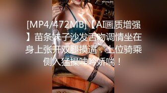 [MP4/472MB]【AI画质增强】苗条妹子沙发舌吻调情坐在身上张开双腿摸逼，上位骑乘侧入猛操呻吟娇喘！