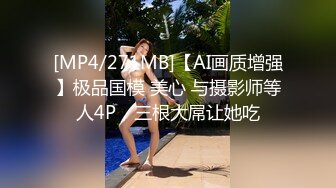 [MP4/271MB]【AI画质增强】极品国模 美心 与摄影师等人4P，三根大屌让她吃