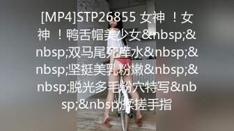 [MP4]STP26855 女神 ！女神 ！鸭舌帽美少女&nbsp;&nbsp;双马尾死库水&nbsp;&nbsp;坚挺美乳粉嫩&nbsp;&nbsp;脱光多毛粉穴特写&nbsp;&nbsp;揉搓手指