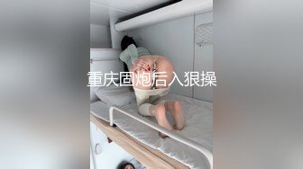 重庆固炮后入狠操