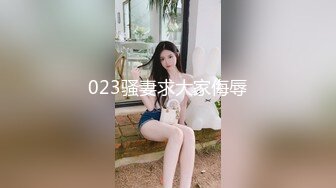 023骚妻求大家侮辱