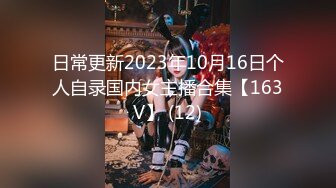 日常更新2023年10月16日个人自录国内女主播合集【163V】 (12)