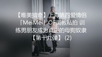 【唯美猎奇】上海第四爱情侣「MeiMei」OF调教私拍 训练男朋友成为真正的母狗奴隶【第十九弹】 (2)