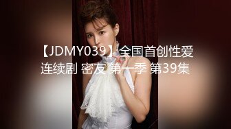 【JDMY039】全国首创性爱连续剧 密友 第一季 第39集