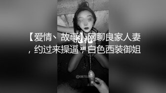 【爱情丶故事】网聊良家人妻，约过来操逼，白色西装御姐