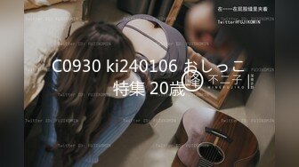 C0930 ki240106 おしっこ特集 20歳