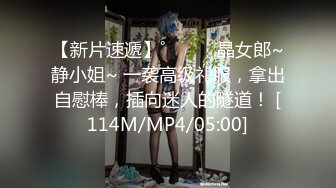 【新片速遞】˚❤️⁎⁺晶女郎~静小姐~ 一袭高级礼服，拿出自慰棒，插向迷人的隧道！ [114M/MP4/05:00]