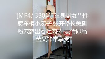 [MP4/ 330M] 纹身哥爆艹性感车模小姨子 张开修长美腿粉穴露出吞吐肉棒 表情即痛苦又非常享受