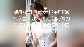 爆乳御姐 性感女仆的线下嫩穴交易 云小朵 陪玩的肉体 打完游戏玩女人 狂肏裂缝中白浆都溢流出来了