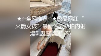 ★☆全网推荐☆★极品网红“火箭女孩”最新性爱私拍内射爆乳乱颤高潮 (5)