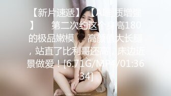 【新片速遞】 【AI画质增强】❤️第二次约这个身高180的极品嫩模❤️高颜值大长腿，站直了比利哥还高，床边近景做爱！[6.71G/MP4/01:36:34]