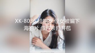 XK-8036 拾捌岁 侄女被骗下海拍片 叔叔亲自开苞