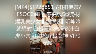 [MP4]STP28851 ?扣扣传媒? FSOG068 性感曲线S型身材爆乳美少女 ▌锅锅酱▌听呻吟就想射 白皙翘乳光滑多汁白虎小穴 狂射校花极女神 VIP0600