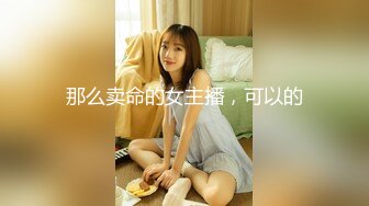 那么卖命的女主播，可以的