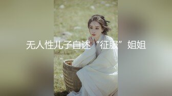 无人性儿子自述“征服”姐姐