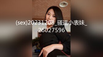 (sex)20231208_骚逼小表妹_26027596