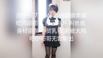 [MP4/ 714M] 清纯眼镜美眉吃鸡舔菊花 自己掰开 叫爸爸 身材苗条 小贫乳 在家被大鸡吧小哥哥无套输出